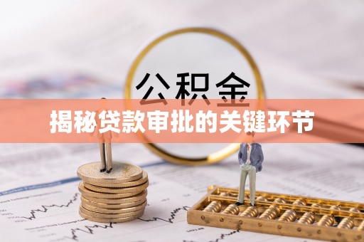 汤旺河揭秘贷款审批的关键环节