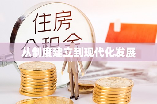 汤旺河从制度建立到现代化发展
