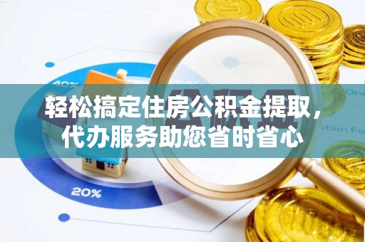 汤旺河轻松搞定住房公积金提取，代办服务助您省时省心