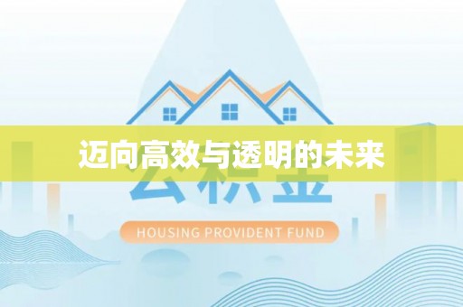 汤旺河迈向高效与透明的未来