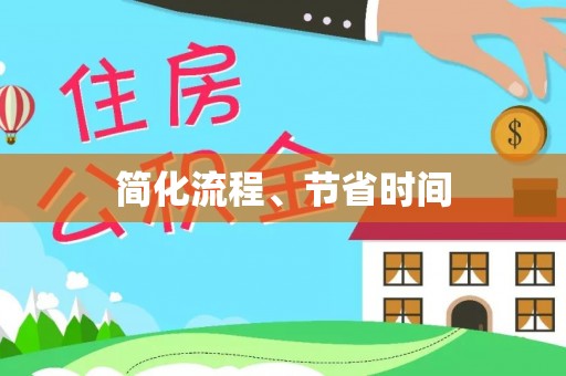 汤旺河简化流程、节省时间