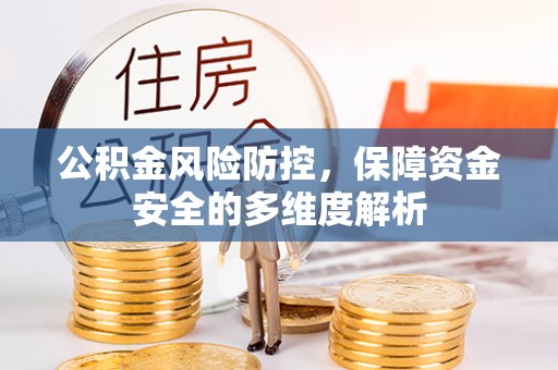 汤旺河公积金风险防控，保障资金安全的多维度解析