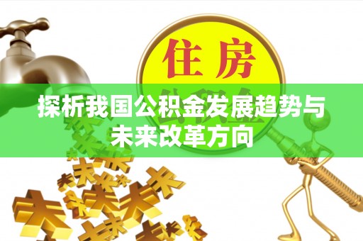 汤旺河探析我国公积金发展趋势与未来改革方向