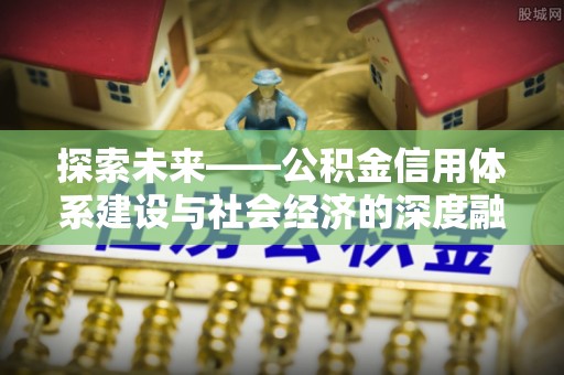 汤旺河探索未来——公积金信用体系建设与社会经济的深度融合