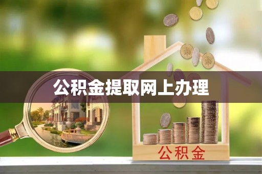汤旺河公积金提取网上办理