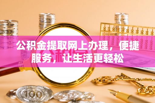 汤旺河公积金提取网上办理，便捷服务，让生活更轻松
