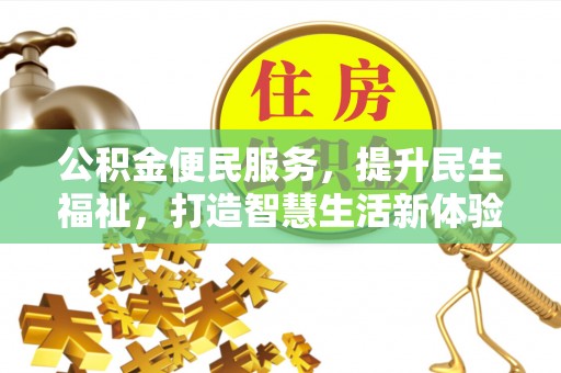 汤旺河公积金便民服务，提升民生福祉，打造智慧生活新体验