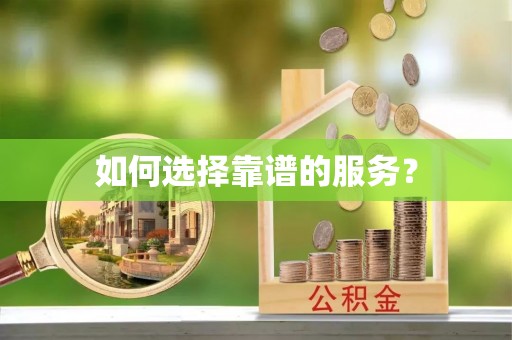 汤旺河如何选择靠谱的服务？