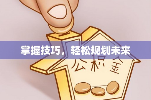 汤旺河掌握技巧，轻松规划未来