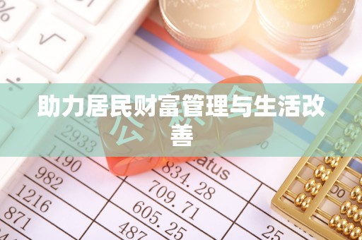 汤旺河助力居民财富管理与生活改善