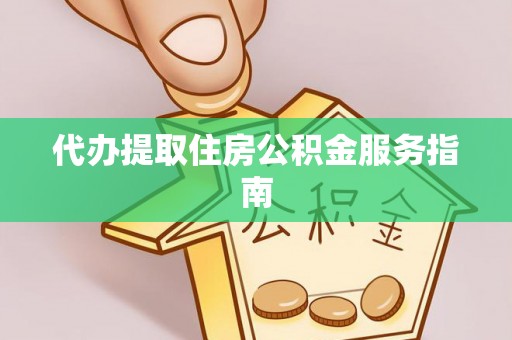 汤旺河代办提取住房公积金服务指南