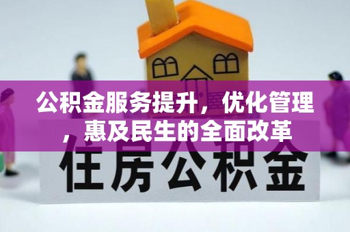 汤旺河公积金服务提升，优化管理，惠及民生的全面改革