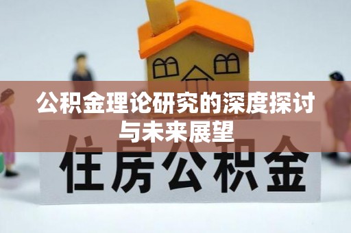 汤旺河公积金理论研究的深度探讨与未来展望