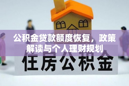 汤旺河公积金贷款额度恢复，政策解读与个人理财规划