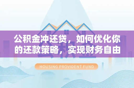 汤旺河公积金冲还贷，如何优化你的还款策略，实现财务自由？