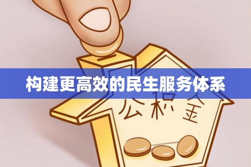 汤旺河构建更高效的民生服务体系