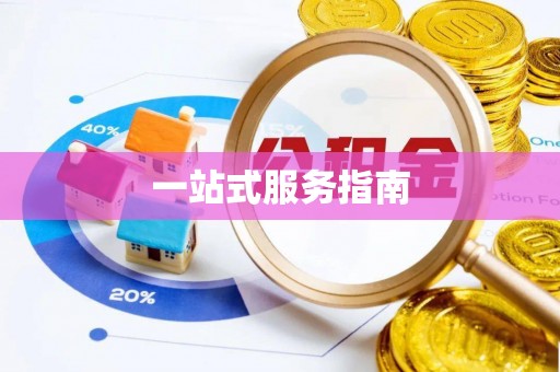 汤旺河一站式服务指南
