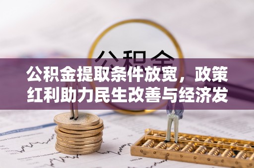 汤旺河公积金提取条件放宽，政策红利助力民生改善与经济发展