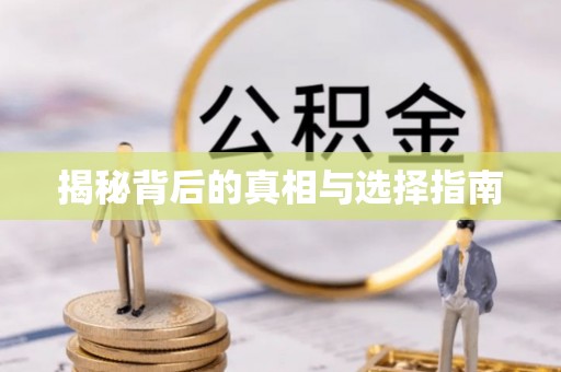 汤旺河揭秘背后的真相与选择指南