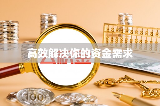 汤旺河高效解决你的资金需求