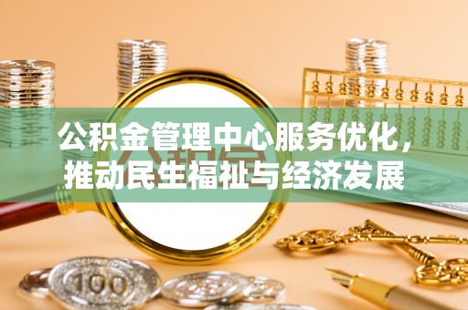 汤旺河公积金管理中心服务优化，推动民生福祉与经济发展