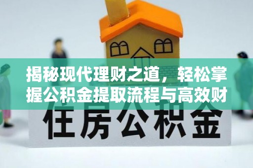 汤旺河揭秘现代理财之道，轻松掌握公积金提取流程与高效财务规划