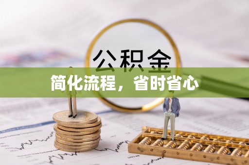 汤旺河简化流程，省时省心