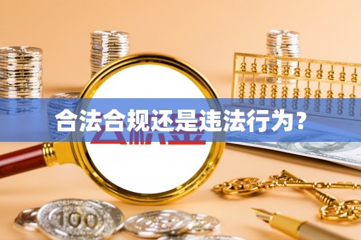 汤旺河合法合规还是违法行为？