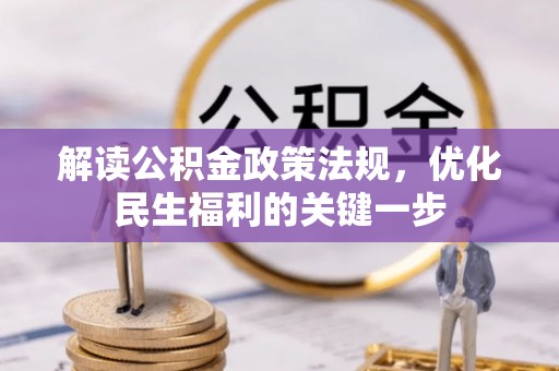 汤旺河解读公积金政策法规，优化民生福利的关键一步