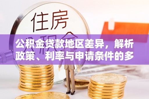 汤旺河公积金贷款地区差异，解析政策、利率与申请条件的多维影响
