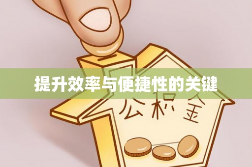 汤旺河提升效率与便捷性的关键