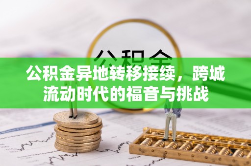 汤旺河公积金异地转移接续，跨城流动时代的福音与挑战