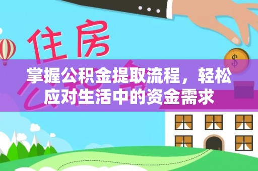 汤旺河掌握公积金提取流程，轻松应对生活中的资金需求