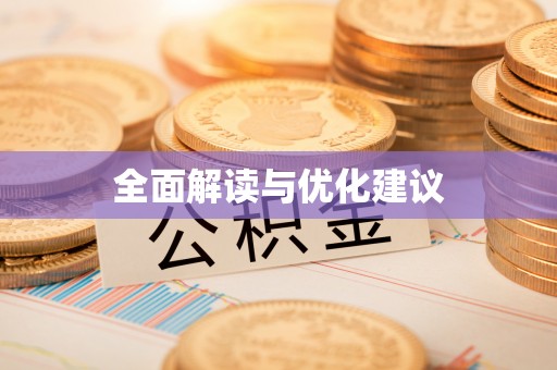 汤旺河全面解读与优化建议