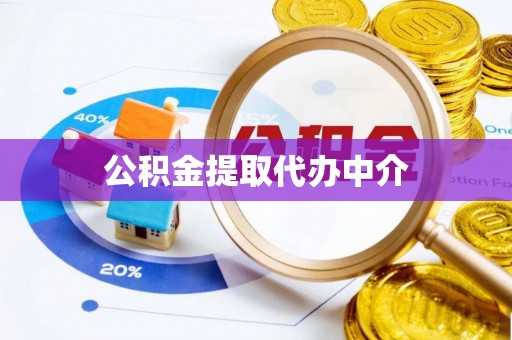 汤旺河公积金提取代办中介