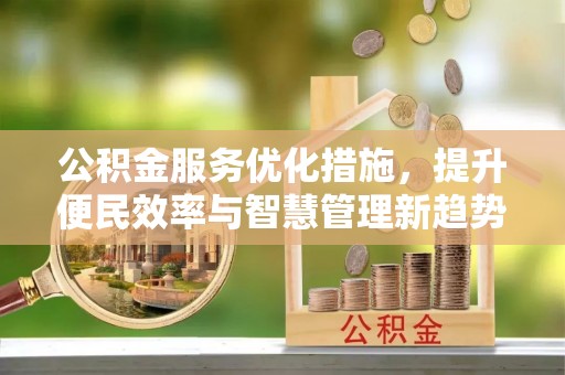 汤旺河公积金服务优化措施，提升便民效率与智慧管理新趋势