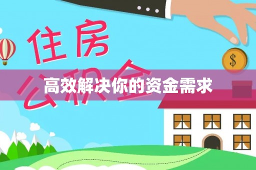 汤旺河高效解决你的资金需求
