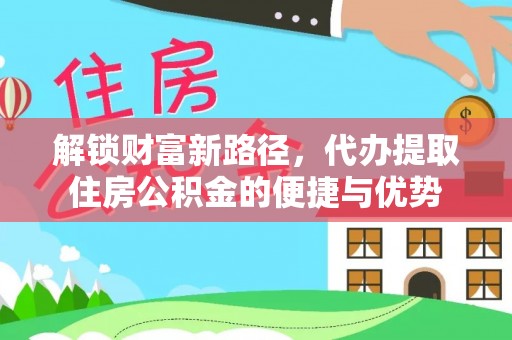 汤旺河解锁财富新路径，代办提取住房公积金的便捷与优势