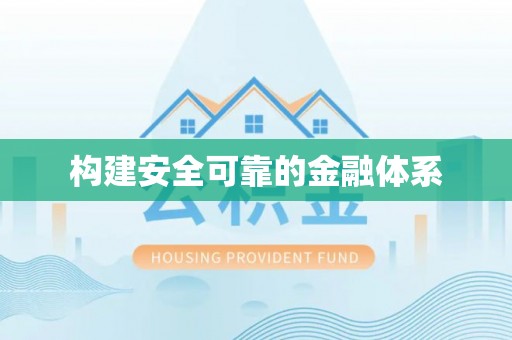 汤旺河构建安全可靠的金融体系