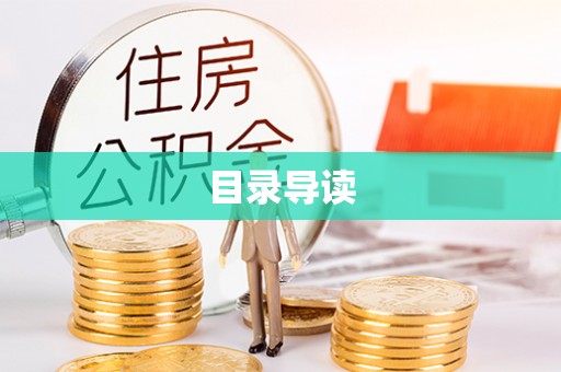 汤旺河目录导读