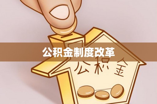 汤旺河公积金制度改革
