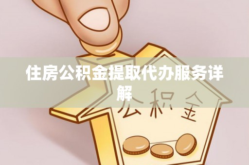 汤旺河住房公积金提取代办服务详解