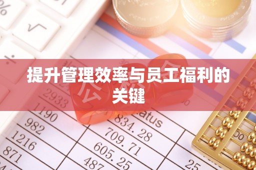 汤旺河提升管理效率与员工福利的关键