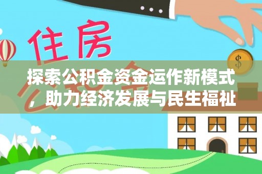 汤旺河探索公积金资金运作新模式，助力经济发展与民生福祉