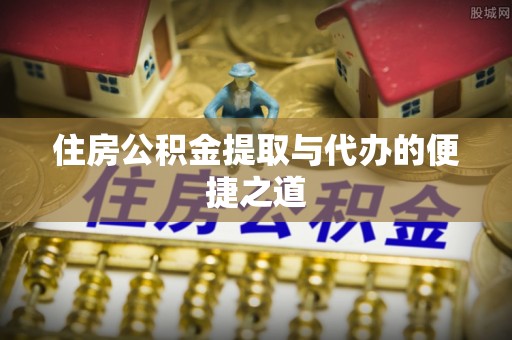 汤旺河住房公积金提取与代办的便捷之道