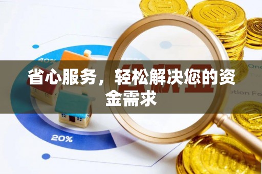 汤旺河省心服务，轻松解决您的资金需求