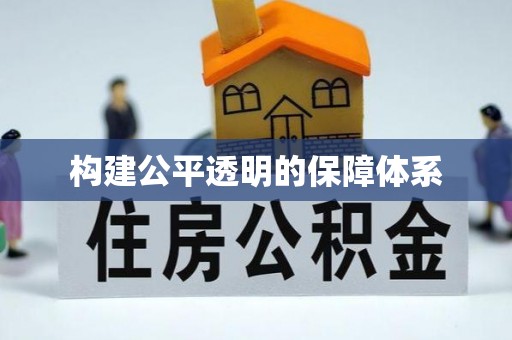 汤旺河构建公平透明的保障体系