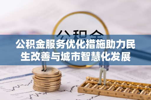 汤旺河公积金服务优化措施助力民生改善与城市智慧化发展