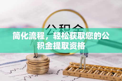 汤旺河简化流程，轻松获取您的公积金提取资格