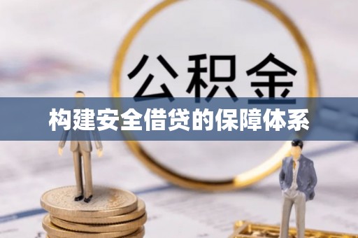 汤旺河构建安全借贷的保障体系